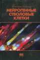 Нейрогенные стволовые клетки: Монография для врачей, Цымбалюк В.И., Медведев В.В 