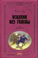 Всадник без головы: Роман / Предисл. А.В. Ушкаловой, ист. коммент. Н.Г. Гавриленко. - (Бархатная коллекция), Рид М. 