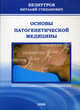 Основы патогенетической медицины, Безнутров В.С. 