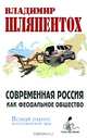 Современная Россия как феодальное общество. Новый ракурс постсоветской эры, Владимир Шляпентох 