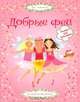 Добрые феи, Леони Пратт 