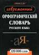 Современный орфографический словарь русского языка. 120000 слов - (Библиотека энциклопедиеских словарей; Лексика 21 век), Куренкова Е. 