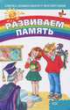 Развиваем память - (Азбука дошкольного воспитания), Ж. Шквыря 