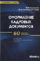 Оформление кадровых документов: 50 образцов документов: Практическое пособие для работников кадровой службы и юристов - 2-е изд., стер., М. В. Кирсанова, Ю. М. Аксенов, С. П. Кобук 