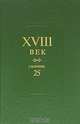 Сборник XVIII век. Вып. 25, 