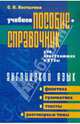 Английский язык. Учебное пособие-справочник для поступающих в вузы. Фонетика. Грамматика. Тексты. Разговорные темы, Костыгина Светлана Ипполитовна 