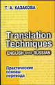 Практические основы перевода. English <=> Russian: Учебное пособие. (Серия:'Изучаем иностранные языки'), Казакова Тамара Анатольевна 