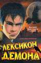 Лексикон демона., Бреннан Сара Риз 