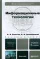 Информационные технологии: Учебник для вузов. - 4-е изд., стер., Советов Б. Я., Цехановский В. В. 