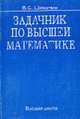 Задачник по высшей математике: Учебное пособие для вузов. - 7-е изд., стер., Шипачев В.С. 