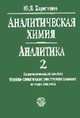 Аналитическая химия. Аналитика. В 2-х кн. Кн.2. Количественный анализ.Физико-химические (инструментальные) методы анализа. (Учебник для студентов вузов. Изд-во 'Высшая школа')., Юрий Харитонов 