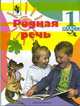 Родная речь: Учебник для 1 класса начальной школы / Сост. Климанова Л.Ф., Горецкий В.Г., Голованова М.В; под ред. Климавой Л.Ф. - 4-е изд., Климанова Л.Ф. 