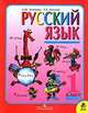 Русский язык 1 класс (1-4 .) 5-е изд, Л.М. Зеленина,Т. Хохлова 