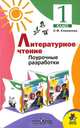 Литературное чтение. 1 кл. Поурочные разрабоки. КДУ., Л. Ф. Климанова 