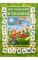 Английский в сказках (2CDpc), 