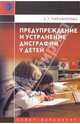 Предупреждение и устранение дисграфии у детей, Парамонова Людмила Георгиевна 
