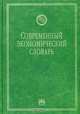 Современный экономический словарь., Б. А. Райзберг, Л. Ш. Лозовский, Е. Б. Стародубцева 