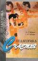 Педагогика счастья (Валеология семьи), А. Г. Зайцев, Г. К. Зайцев 