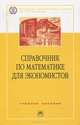 Справочник по математике для экономистов: Учебное пособие. - 3-е изд.,перераб. и доп. (Серия:'100 лет РЭА им. Г.В. Плеханова'), Ермаков В.И. 