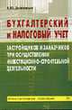 Бухгалтерский и налоговый учет застройщиков и заказчиков при осуществлении инвестиционно-строительной деятельности - (Практическое пособие), Дементьев А.Ю. 