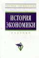 История экономики: Учебник / Под ред. Кузнецовой О.Д. - 2-е изд., испр. и доп., Кузнецова О.Д., Шапкин И.Н. 