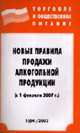 Новые правила продажи алкогольной продукции (c 1 февраля 2007 г.). (Серия:'Торговля и общественное питание-Вып. 1(64)'), 