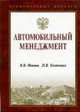 Автомобильный менеджмент (Серия:'Национальные проекты'), Иванов В.В., Богаченко П.В. 