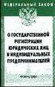 О государственной регистрации юридических лиц и индивидуальных предпринимателей. Федеральный закон: Выпуск 47(419). (Серия:'Федеральный закон-Вып. 47[419]'), 