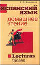 Испанский язык. Домашнее чтение, Дышлевая Ирина Анатольевна 