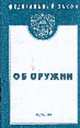 Об оружии (Инфра-М). Федеральный закон: Выпуск 51(423) (Серия:'Федеральный закон-Вып. 51(423)'), 