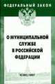 О муниципальной службе в РФ. Федеральный закон: Выпуск 8. - (Серия:'Федеральный закон-Вып. 8[380]'), 