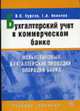 Бухгалтерский учет в коммерческом банке: Новые типовые бухгалтерские проводки операций банка: Учебное пособие. - 10-е изд., испр. и доп., Курсов В.Н., Яковлев Г.А. 