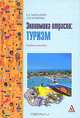 Экономика отрасли: туризм: Учебное пособие - (ПРОФИль), Е. А. Замедлина, О. Н. Козырева 
