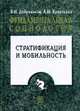Фундаментальная социология: В 15 т. Т. 15: Стратификация и мобильность, Добреньков В.И., Кравченко А.И. 