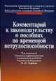 Комментарий к законодательству о пособиях по временной нетрудоспособности / Под общ. ред М.Ю. Зурабова; отв. ред. Ю.В. Воронин, Зурабов М.Ю., Новицкая Л. М., Орлова Г. А., Чикмачева Л. Ю. 