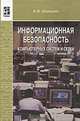 Информационная безопасность компьютерных систем и сетей: Учебное пособие ., В. Ф. Шаньгин 
