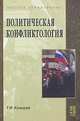 Политическая конфликтология: Учебное пособие., Г. И. Козырев 
