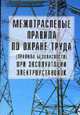 Межотраслевые правила по охране труда (правила безопасности) при эксплуатации электроустановок: ПОТ Р М-016-2001 РД 153-34.0-03.150-00. Правила введены в действие с 1 июля 2001 г., 