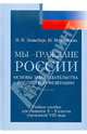 Мы - граждане России. Основы законодательства РФ. Учеб. пособие для уч. 8-9 кл. учреждений VIII вида, Элиасберг Наталия Ильинична, Михеева Мария Михайловна 