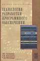Технология разработки программного обеспечения: Учебное пособие, Л. Г. Гагарина, Е. В. Кокорева, Б. Д. Виснадул 