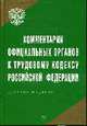 Комментарии официальных органов к Трудовому кодексу Российской Федерации. - ('Библиотека журнала 'Трудовое право РФ', Верховцев А.В. 