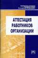 Аттестация работников предприятия - ('Библиотека журнала 'Трудовое право РФ'-Вып. 8 [150]'), 