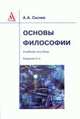 Основы философии: Учебное пособие, Сычев А.А. 