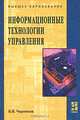 Информационные технологии управления: Учебник - ('Высшее образование'), Б. В. Черников 
