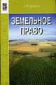 Земельное право: Учебник - 2-е изд., перераб. и доп. - (Профессиональное образование), Ерофеев Б.В. 