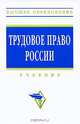 Трудовое право России: Учебник / Отв. ред. А.Ф. Нуртдинова Ю.П. Орловский. - 3-e изд. VIII. - Высшее образование: Бакалавриат., Нуртдинова А.Ф. 