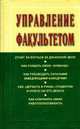 Управление факультетом : Учебник / Под ред. Резника С.Д., Резник С.Д. 