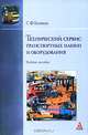 Технический сервис транспортных машин и оборудования: Учебное пособие, С. Ф. Головин 