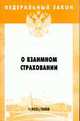О взаимном страховании - ('Федеральный закон-Выпуск 1(425)'), 