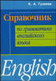 Справочник по грамматике английского языка. Учебное пособие, Гузеева Ксения Александровна 